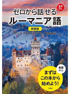 cover image of 【音声DL対応】新装版 ゼロから話せるルーマニア語